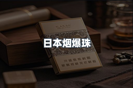 日本烟爆珠
