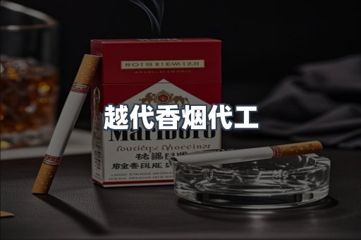 越代香烟代工